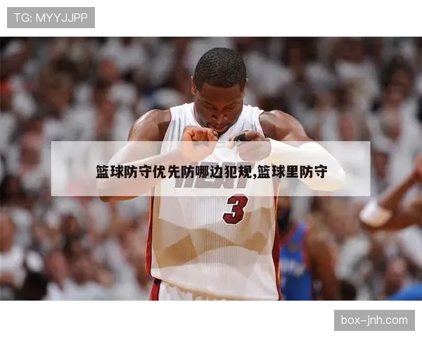 防守规则解析：如何合法站位避免犯规？