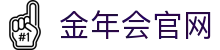 金年会官网首页 - JIN NIAN HUI - 亚洲在线体育平台